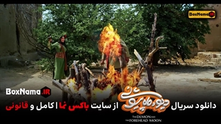 دانلود سریال دیو و ماه پیشونی قسمت ۱۳ کامل