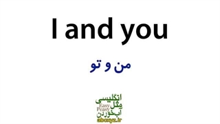 آموزش تصویری گام به گام مکالمه انگلیسی مثل آب خوردن درس 1