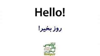 آموزش تصویری گام به گام مکالمه انگلیسی مثل آب خوردن درس 3