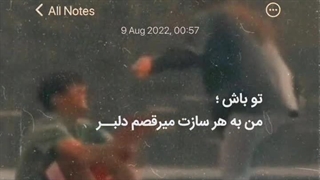 من به هر سازت میرقصم دلبر