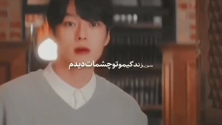 من زندگیو توی چشمات دیدم