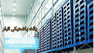 پالت پلاستیکی انبار | شاپینگ پلاست