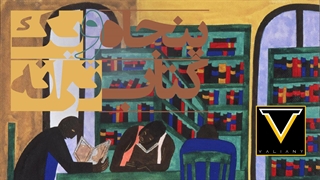 پادکست پنجاه کتاب و یک ترانه | پادکست والیانی