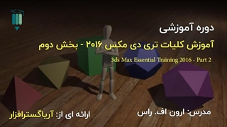 آموزش فارسی جامع 3DS Max 2016 و بالاتر – بخش دوم - آریاگستر