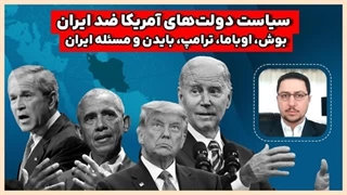 14020310: سیاست دولت‌های بوش، اوباما، ترامپ و بایدن علیه ایران
