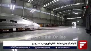 انجام آزمایش تصادف قطارهای پرسرعت در چین