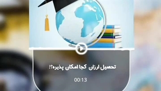شرایط تحصیل ارزان در کشورها و مهاجرت تحصیلی
