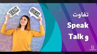 تفاوت speak و talk | کالوکیشن‌های آن‌ها