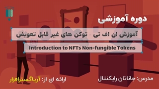 آموزش مبانی ان اف تی و توکن های غیر قابل تعویض - آریاگستر
