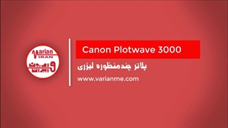 پلاتر چندمنظوره لیزری Canon مدل Plotwave 3000