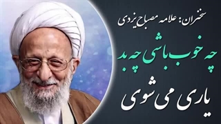 14020312: چه خوب باشی چه بد یاری می‌شوی - علامه مصباح یزدی