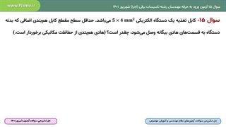 حل تشریحی سوال 15 صلاحیت اجرا آزمون نظام مهندسی ساختمان تاسیسات برقی
