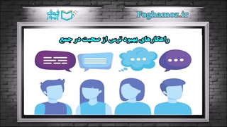 چگونه در جمع خجالتی نباشیم و بدون استرس سخنرانی کنیم؟