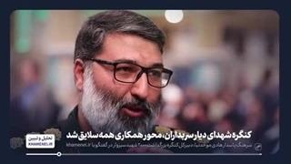 سخنان سرهنگ هادی موحد نیا - کنگره 2000 شهید سبزوار - دیار سربداران