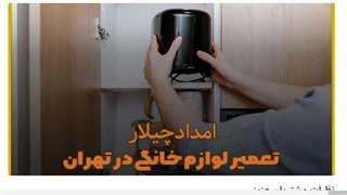 تعمیر لوازم خانگی در تهران - امداد چیلار