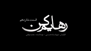دانلود رایگان سریال رهایم کن قسمت 16