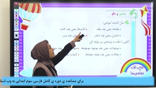 نمونه سوالات فارسی سوم ابتدایی درس به درس|استاد اجازه