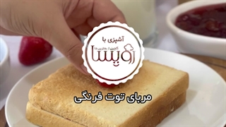 مربا توت فرنگی خانگی و مخصوص به ساده ترین روش