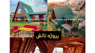 ساخت انواع ویلاهای پیش ساخته با سازه سبک | ال اس اف سازان | ویلا | ال اس اف