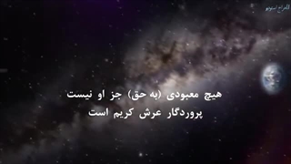 سوره المومنون آیات ۹۷ الی ۱۱۶ با تلاوت زیبای اسلام صبحی