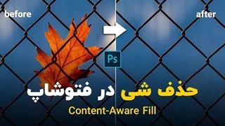 photoshop tutorial | حذف شی در فتوشاپ