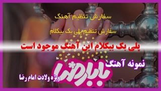 آهنگ بابا رضا ویژه ولادت امام رضا و گروه سرود