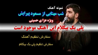 آهنگ شب مهتابی از مسعودپیرایش ویژه محرم