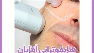 هایفوتراپی جراحی پف زیر چشم