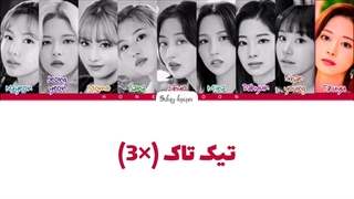 لیریک فارسی اهنگ tick tock از توایس یا زیرنویس فارسی و کد رنگی