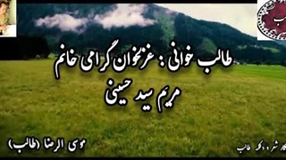 غزل زیبا : مکاشفات لبان یار طالب با صدای دلنشین مریم سید حسینی