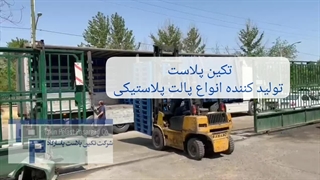 استعلام قیمت پالت | خرید پالت از تکین پلاست