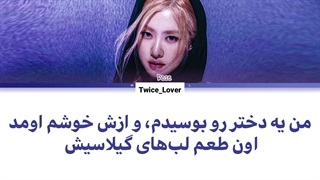 ترجمه فارسی لیریک آهنگ I Kissed a Girl از رزی بلک پینک (Rosé BLACKPINK) با هوش مصنوعی ai به همراه زیرنویس فارسی + کد رنگی
