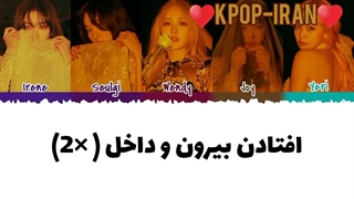 لیریک اهنگ in & out از ردولوت زیر نویس فارسی