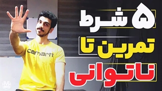 5 شرط تمرین تا ناتوانی | نکات ضروری برای ورزشکارا | تمرین هوشمندانه | #فیتنس