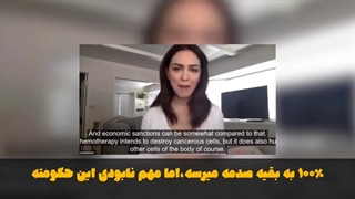 مردم ایران باید عاشق تحریم و حمله نظامی به کشورشون باشند!