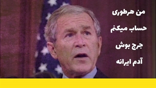 تمسخربوش توسط آمریکایی‌ها؛ تو نفوذی خامنه ای هستی!