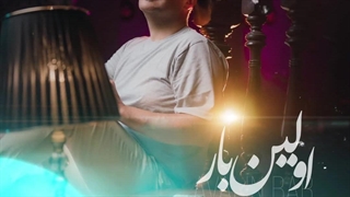 دانلود آهنگ اولین بار از آرش صبور - Arash Saboor – Avalin Bar