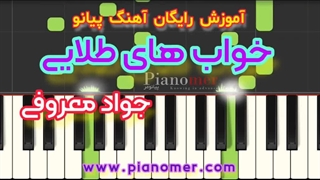آموزش رایگان آهنگ خواب های طلایی با پیانو + دانلود نت پیانو | پیانومر