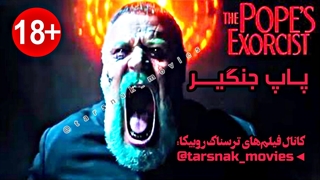 فیلم ترسناک پاپ جن گیر The Pope's Exorcist 2023 با زیرنویس فارسی چسبیده (لینک دانلود در توضیحات)