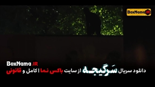 سریال سرگیجه قسمت۱ اول تا اخر تماشای آنلاین