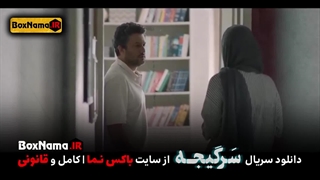دانلود سریال سرگیجه قسمت ۸ اول تا هشتم کامل تماشای آنلاین