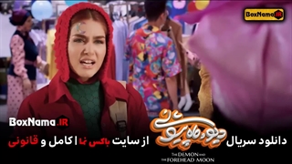 دانلود فیلم دیو و ماه پیشونی قسمت ۷