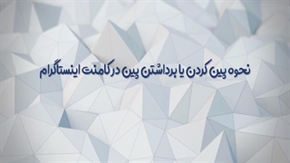 کامل ترین آموزش نحوه ی پین کردن کامنت در اینستاگرام