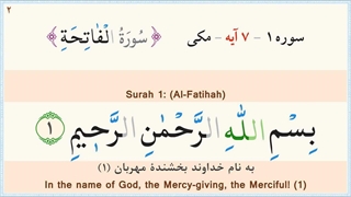 01.سوره حمد ( نگارش آسان )