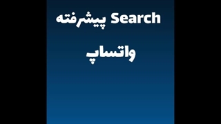 Search پیشرفته در واتساپ