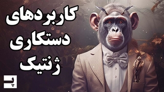 کاربردهای مختلف دستکاری ژنتیکی