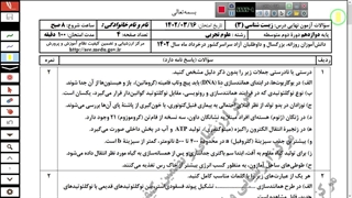فیلم پاسخ امتحان نهایی زیست شناسی دوازدهم 1402-قسمت 1- مهدی محمد حسین زاده