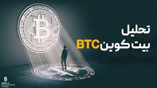 تحلیل بیت کوین BTC ریزش ها آیا ادامه دارد ؟