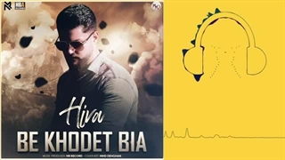 دانلود آهنگ هیوا به خودت بیا