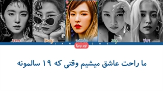 لیریک فارسی red flavor از ردولوت (redvelvet)+کد رنگی